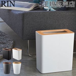 ゴミ箱 ダストボックス トラッシュカン 角型 丸型 RIN リン 山崎実業