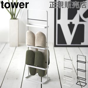 スリッパラック tower タワー 山崎実業 おしゃれ スリム 6足 スリッパ
