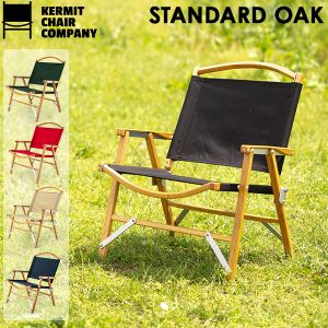 カーミットチェア Kermit Chair 折りたたみ チェア スタンダード