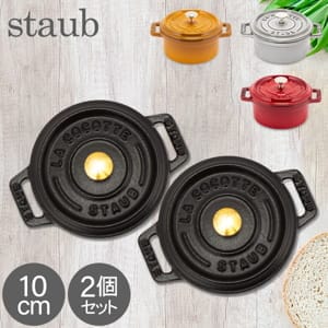 staub★ストウブ ココットラウンド10cm グレー 2個セット(中古品) staub☆ストウブ ココットラウンド10cm グレー 2個セット(中古品