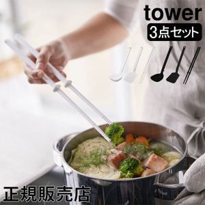 キッチンツール 3点セット タワー 山崎実業 tower お玉 おたま