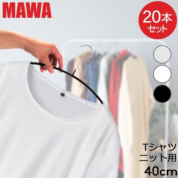 人気品！ MAWA マワ ハンガー 40本 エコノミック 40cm シルバー銀 エコノミック40 シルバー | ドイツ製マワハンガー 公式オンライン