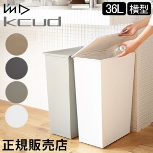 ゴミ箱 I'm D アイムディー kcud クード シンプル ワイド 36L