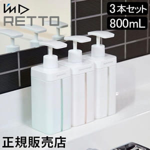 詰め替えボトル ソープボトル I'm D アイムディー RETTO レットー