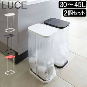 分別ゴミ袋ホルダー ルーチェ 選べる2個セット 山崎実業 LUCE ゴミ箱