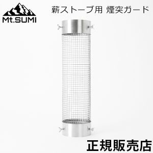 マウントスミ Mt.SUMI 薪ストーブ用 煙突ガード ステンレス製 薪