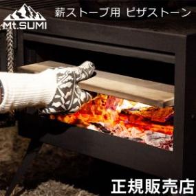 マウントスミ Mt.SUMI 薪ストーブ用 ピザストーン AURA / 2020WIDE 用