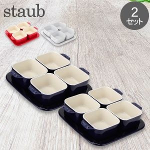 ☆atsupapa☆様 リクエスト 3点 まとめ商品 ストウブ 鍋 Staub アペタイザーセット 2セット 40511 Tapas Set