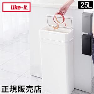 ライクイット like-it ゴミ箱 シールズ25 密閉ダストボックス 密閉