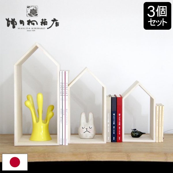 増田桐箱店　本の家　ブックエンド　3サイズセット　桐 本の家 3サイズセット ブックハウスネスト Book House Nest