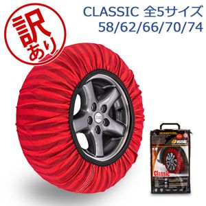 訳あり】イッセ ISSE 布製 タイヤチェーン スノーソックス CLASSIC