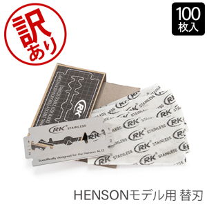訳あり】ヘンソンシェービング HENSON SHAVING 髭剃り 替刃 替え