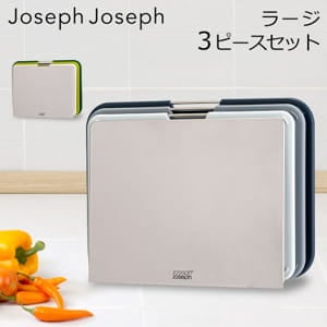 祻ե祻 Joseph Joseph ޤ åƥ󥰥ܡ ͥȥܡ 顼 3ԡå   ߤ å Nest 3-Piece Large Chopping Board Set 