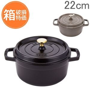 ストウブ　ピコ・ココット ラウンド　 22cm 箱無 訳あり：箱破損】 ストウブ 鍋 Staub ピコ ココットラウンド Rund 22cm