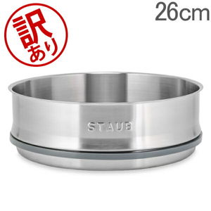 訳あり】 ストウブ 鍋 Staub スチーマー 26cm 鍋用 蒸し器 スチーマー