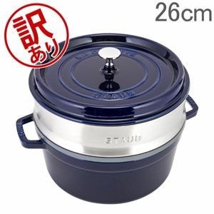 訳あり】 ストウブ 鍋 Staub ココットラウンド / スチーマーセット