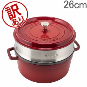 訳あり】 ストウブ 鍋 Staub ココットラウンド / スチーマーセット