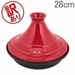 訳あり】 ストウブ Staub タジン鍋 28cm セラミックドーム IH対応