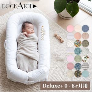 ドッカトット DockATot デラックス 0～8ヵ月 ベビーベッド 添い寝