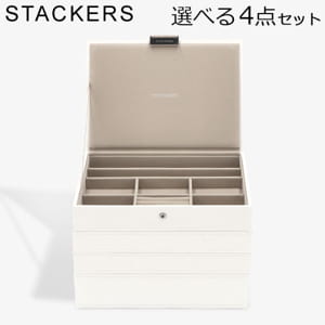 スタッカーズ STACKERS ジュエリーボックス 選べる4点セット