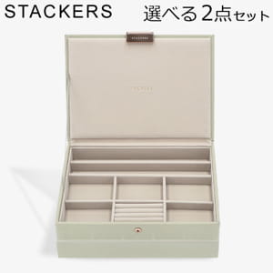 スタッカーズ STACKERS ジュエリーボックス 選べる2点セット