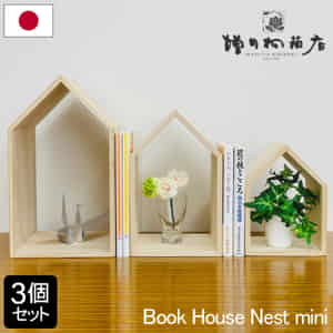 ���Ķ�ȢŹ Book House Nest mini 3�ĥ��å� �֥å��ϥ��� �ͥ��ȥߥ� ��ê ������ �� �֥å������ �֥å�������� ������� ���ե� ��
