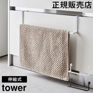 ���̲����óݤ����̥Х��ޥå�&������ϥ󥬡� ��� ����¶� tower ���̼� ����30��53cm �ۥ磻�� �֥�å� 7420 7421 �Х��ޥåȥϥ󥬡� �Х��ޥåȴ��� �Х�������ϥ󥬡� ������ݤ� �Ἴ ������ �� �� ����ץ� ����� yamazaki