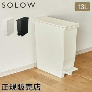ソロウ SOLOW ゴミ箱 ごみ箱 ダストボックス 13L ペダルオープン