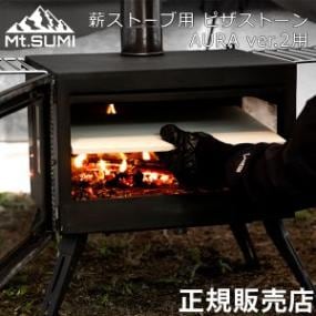 マウントスミ Mt.Sumi 薪ストーブ用 ピザストーン AURA オーラver.2 用