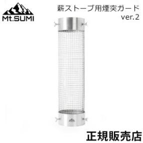 マウントスミ Mt.Sumi 薪ストーブ用 煙突ガード ver.2 ステンレス製