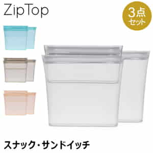 ジップトップ Zip Top バッグ 3点セット サンドイッチ スナック 保存