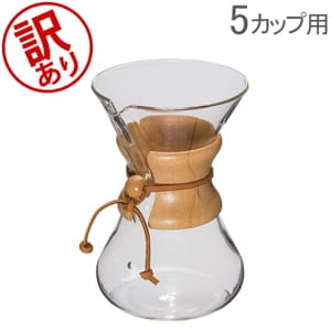 訳あり】 ケメックス Chemex コーヒーメーカー ハンドメイド 5カップ用