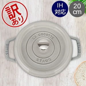 訳あり】ストウブ 鍋 Staub ピコ・ココット ラウンド 20cm 両手鍋