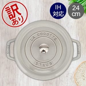 訳あり】ストウブ 鍋 Staub ピコ・ココット ラウンド 24cm 両手