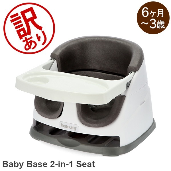 訳あり】インジェニュイティ Ingenuity ベビーベース ベビー
