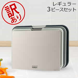 訳あり】ジョセフジョセフ Joseph Joseph まな板 カッティングボード