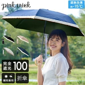 日傘 雨傘 完全遮光 まるい3段 折りたたみ 傘 グログラン 晴雨兼用 遮
