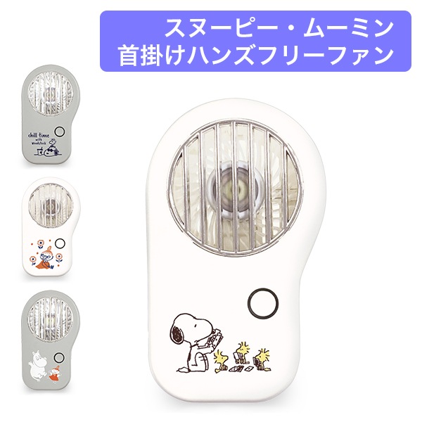 スヌーピー ムーミン ミイ ハンディファン 首掛け 扇風機 CCP