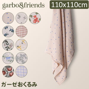 ガルボアンドフレンズ garbo&friends おくるみ ガーゼおくるみ ベビー