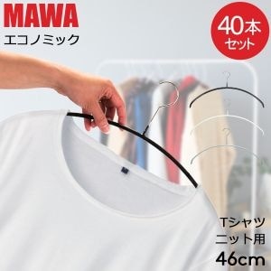 マワハンガー MAWA 40本セット エコノミック 46cm マワ ハンガー mawa