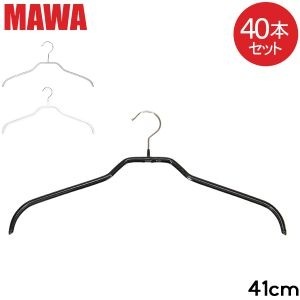 個数変更可 40個　MAWAハンガー　シルエット 41cm 　ホワイト マワハンガー MAWA 40本セット シルエット 41cm マワ ハンガー mawa