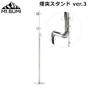マウントスミ Mt.Sumi 薪ストーブ テント用ストーブ 煙突スタンド ver