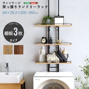 ホームテイスト HOME taste ヴィンテージ 8.9kg 突っ張りランドリー