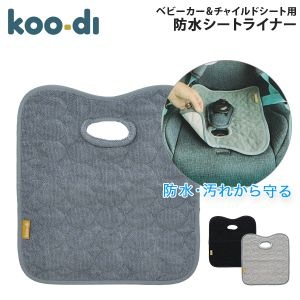 クーディー Koo-Di 防水シート チャイルドシート ベビーカー