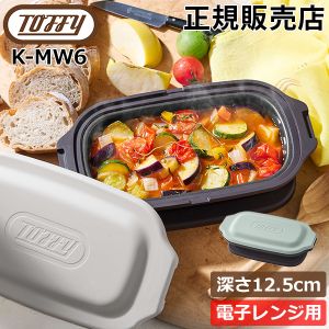 トフィー Toffy 電子レンジ用 グリルディッシュ グリル鍋 フタ付き K
