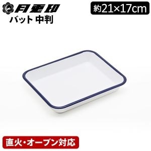 月兎印 バット 中判 角バット ネイビー 揚げ物 野田琺瑯 月兎 ホーロー
