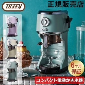 トフィー Toffy かき氷器 氷かき器 コンパクト 電動かき氷器 自動 K