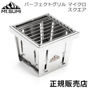 [あす着] パーフェクトグリル スクエア ミニ バーベキューグリル 折りたたみ 小型 卓上 ステンレス OS2502PG-SQ-M キャンプ アウトドア 一人用 炭火 料理 マウントスミ Mt.Sumi パーフェクトグリル マイクロ スクエア バーベキューグリル 折りたたみ