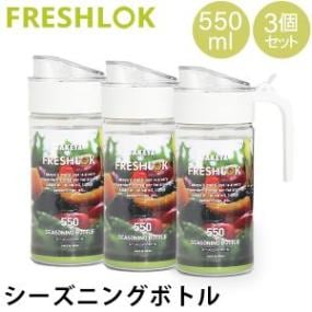  եåå ˥󥰥ܥȥ 3ĥå ܥȥ Ĵ̣ 550mL ꡼  ͤؤ ꡼֥  ɥå ɥå FRESHLOK 