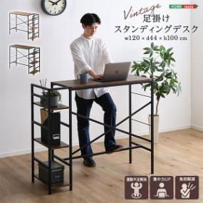 ホームテイスト HOME taste ヴィンテージ足掛けスタンディング